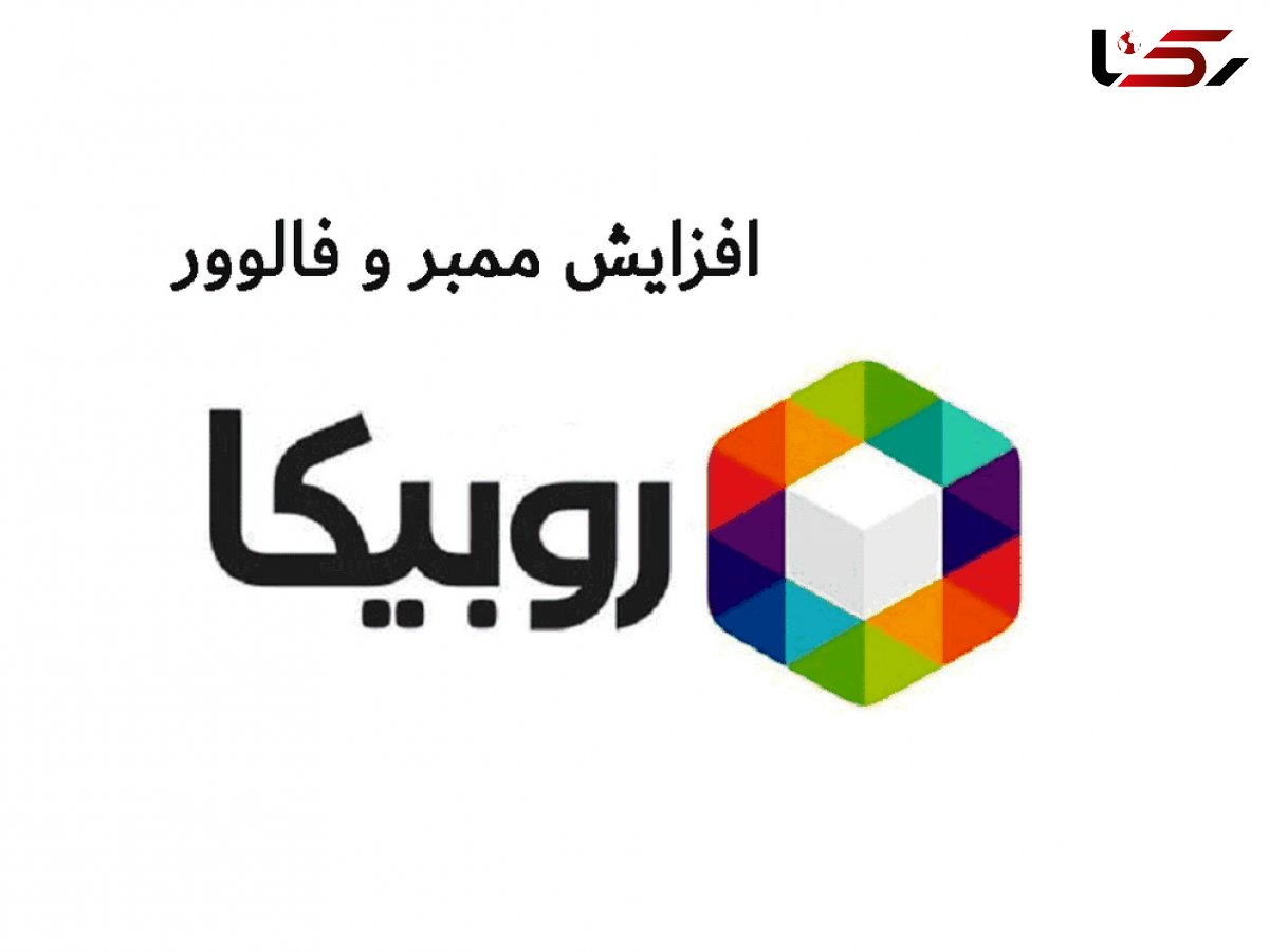 بررسی راه و روش های افزایش ممبر روبیکا