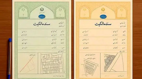 سند سبز و زرد ملک چه فرقی دارند؟