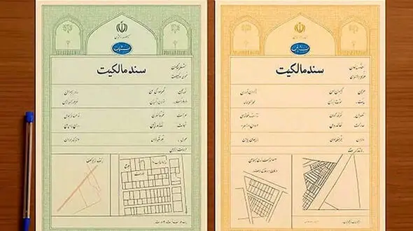 سند سبز و زرد ملک چه فرقی دارند؟