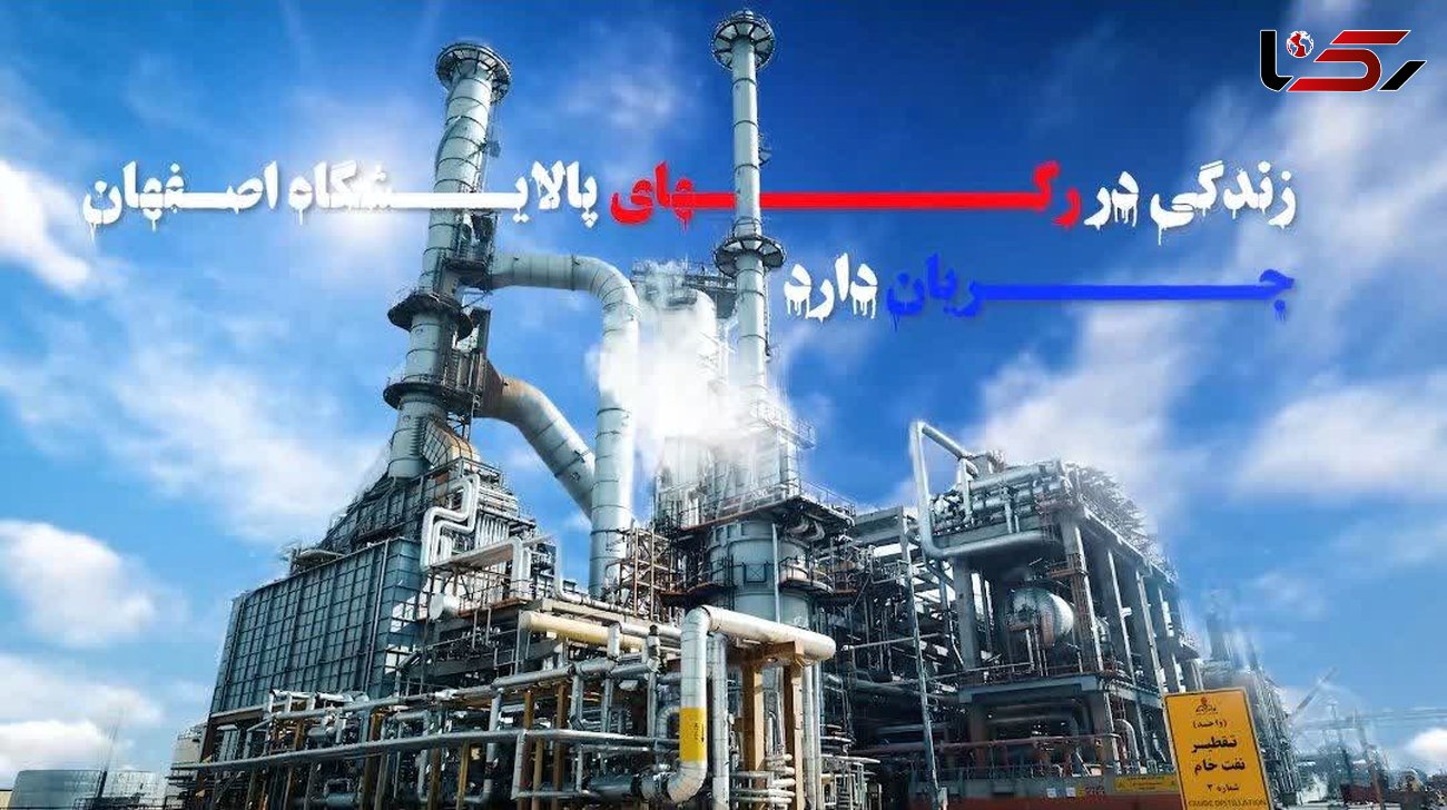 برنامه توسعه پتروپالایش اصفهان در بندرعباس است/ اطلاعات غلط نامه محیط زیست! +فیلم