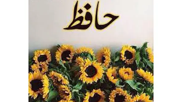 فال حافظ امروز / 6 مهر ماه با تفسیر دقیق + فیلم