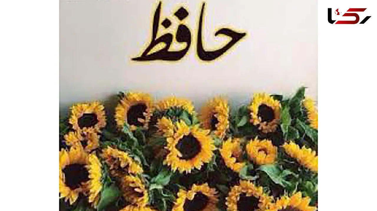 فال حافظ امروز / 3 مهر ماه با تفسیر دقیق + فیلم