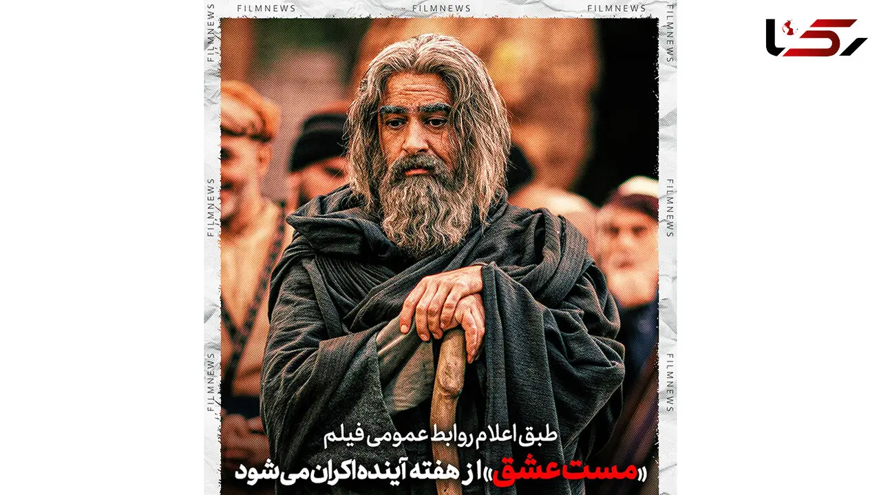 «مست عشق» با یک هفته تاخیر اکران می شود