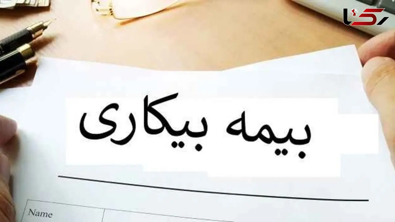 معرفی سامانه بیمه بیکاری تامین اجتماعی 