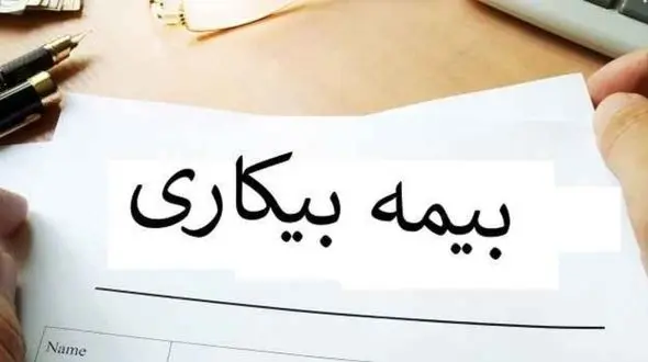 معرفی سامانه بیمه بیکاری تامین اجتماعی 