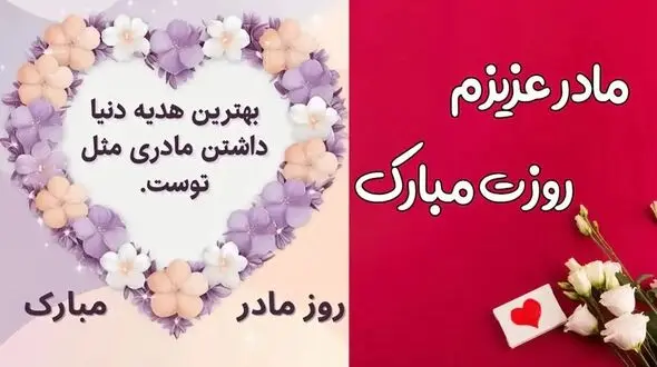 خاص‌ ترین عکس‌ های روز مادر امسال + جدیدترین مدل‌ های شیک و زیبا