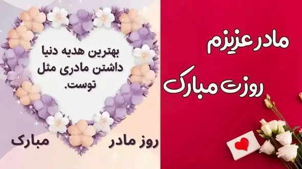 خاص‌ ترین عکس‌ های روز مادر امسال + جدیدترین مدل‌ های شیک و زیبا