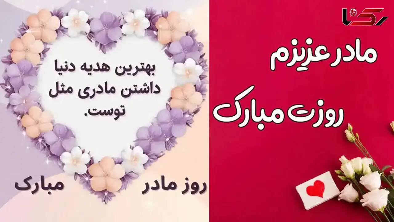 خاص‌ ترین عکس‌ های روز مادر امسال + جدیدترین مدل‌ های شیک و زیبا