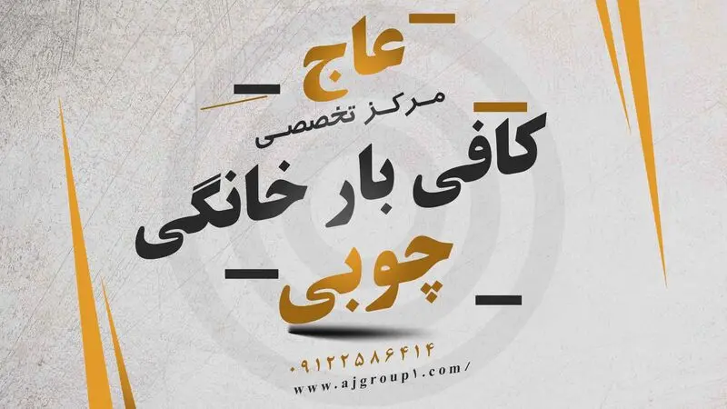 عاج مرکز تخصصی انواع کافی بار خانگی چوبی