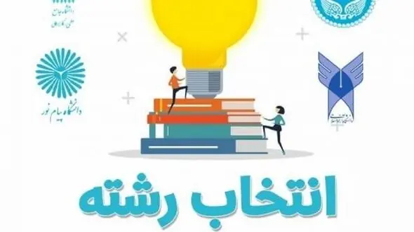 مهلت انتخاب رشته کنکور تمدید شد + جزئیات