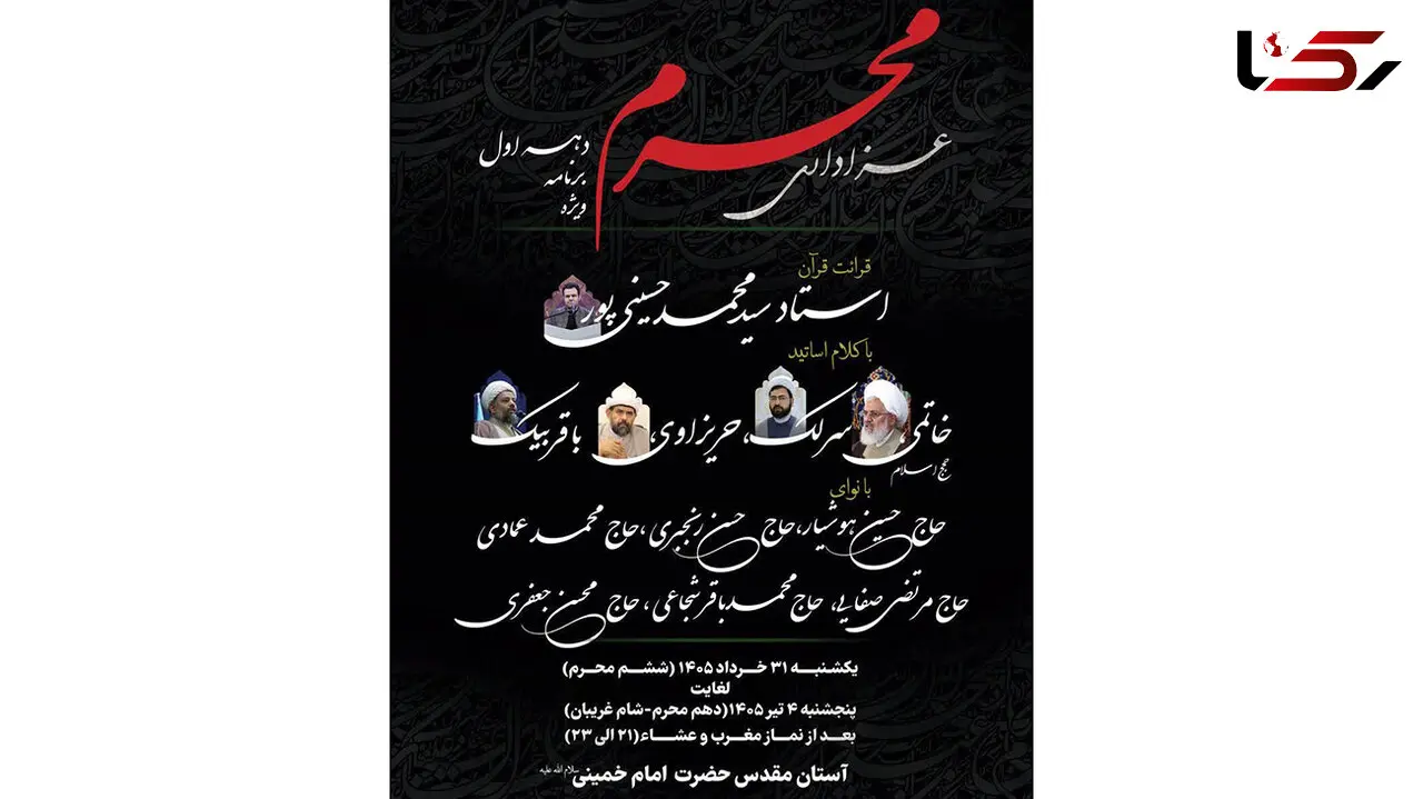 اعلام جزئیات برنامه‌های دهه اول محرم در آستان مقدس امام خمینی(س)