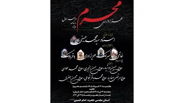 اعلام جزئیات برنامه‌های دهه اول محرم در آستان مقدس امام خمینی(س)