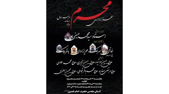 اعلام جزئیات برنامه‌های دهه اول محرم در آستان مقدس امام خمینی(س)