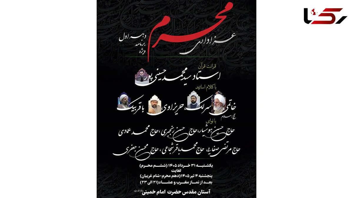 اعلام جزئیات برنامه‌های دهه اول محرم در آستان مقدس امام خمینی(س)