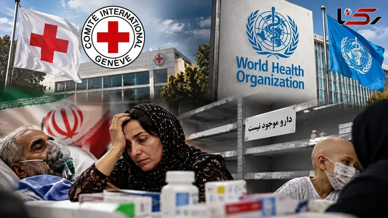 سازمان جهانی بهداشت و صلیب سرخ به تماشاگرانی بی خاصیت تبدیل شده اند/ انفعال مرگبار ژنو در برابر انسداد شریان‌های حیاتی درمان در ایران
