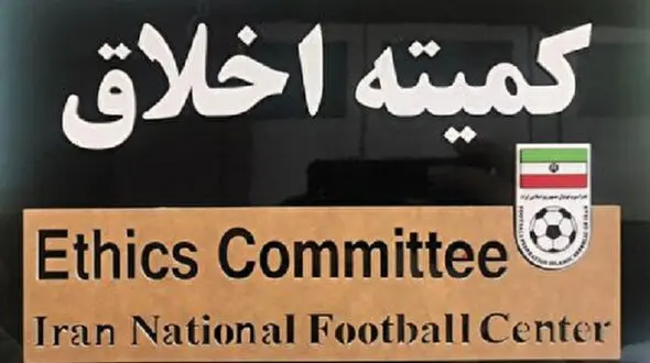 صدور ابلاغیه های کمیته اخلاق