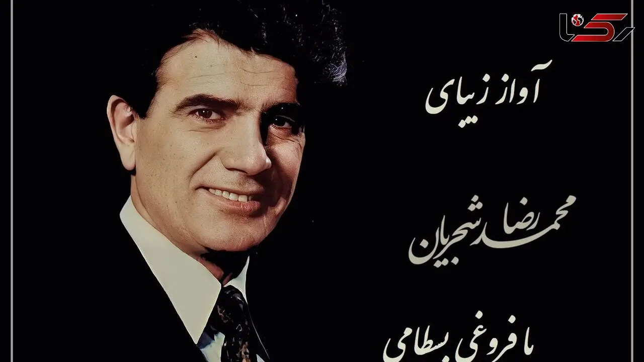 عاشقانه ترین آواز استاد شجریان با شعری از فروغی بسطامی، صدایی که دل هر عاشقی را می لرزاند / دلم از نرگس بیمار تو بیمارتر است