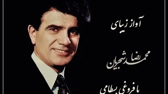 عاشقانه ترین آواز استاد شجریان با شعری از فروغی بسطامی، صدایی که دل هر عاشقی را می لرزاند / دلم از نرگس بیمار تو بیمارتر است