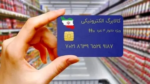 شرایط استفاده از 20 درصد اضافه یارانه کالابرگ / از امروز اجرا می شود