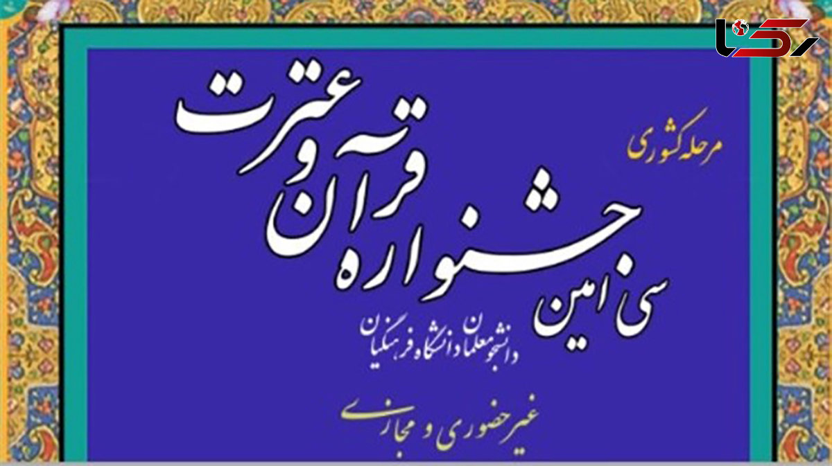 آغاز سی امین جشنواره قرآن و عترت دانشگاه فرهنگیان