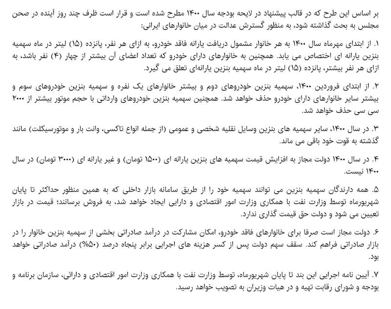 جزئیات طرح اختصاص سهمیه بنزین به خانوارهای فاقد خودرو در سال 1400 را میتوانید اینجا بخوانید.