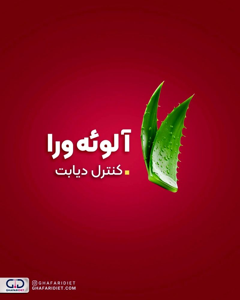 آلوئه ورا برای دیابت