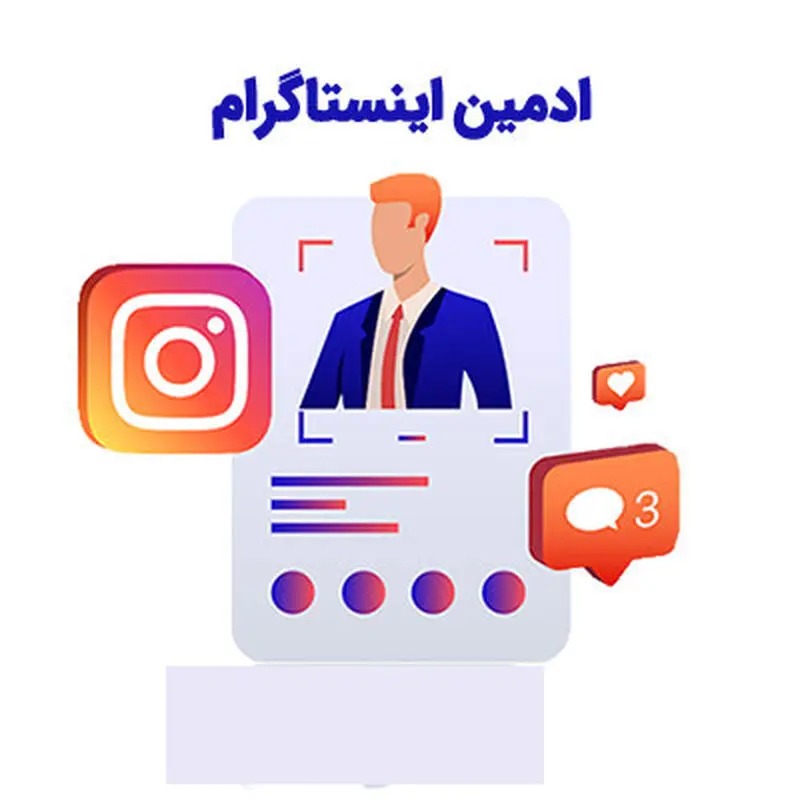 ادمین اینستاگرام