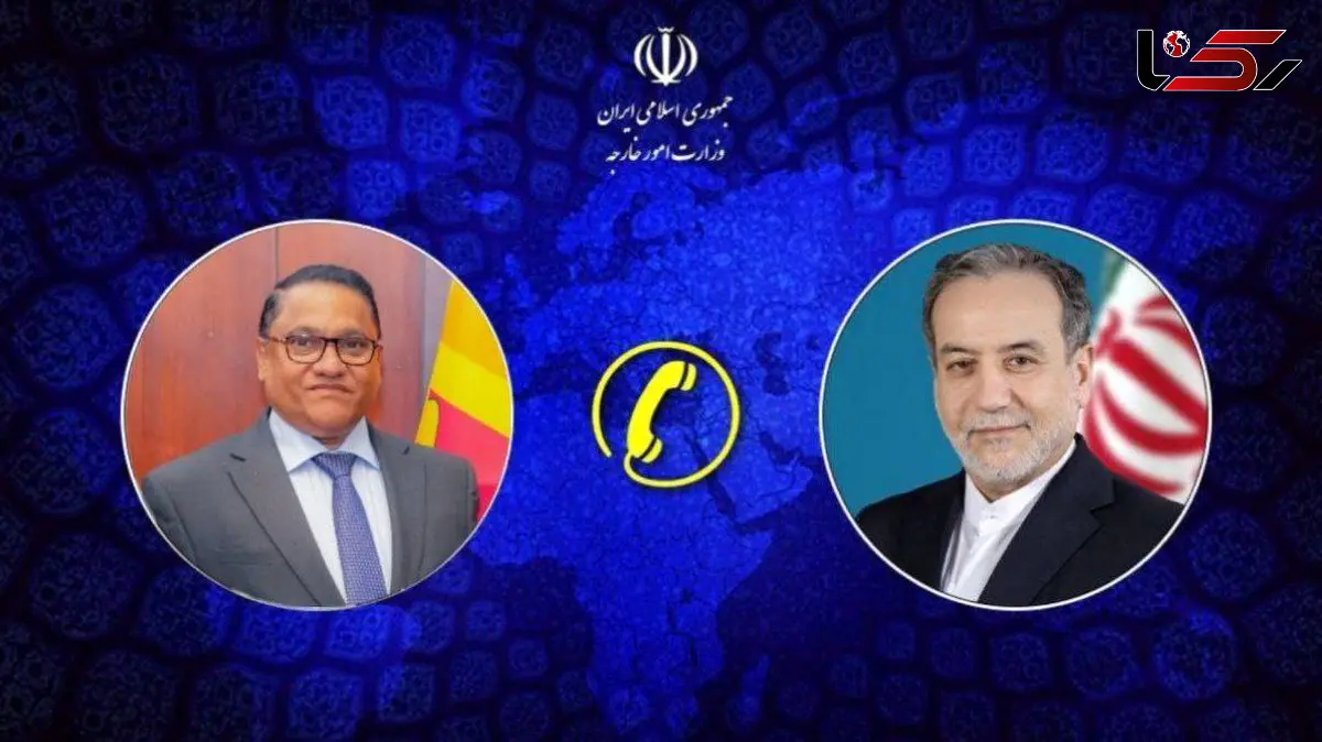 وزرای امور خارجه جمهوری اسلامی ایران و سریلانکا گفتگو کردند