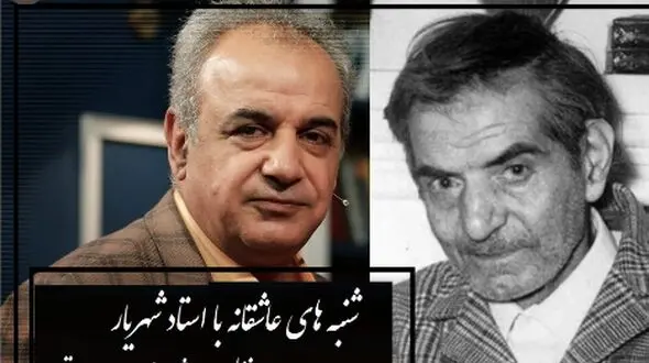 شنبه‌های عاشقانه با استاد شهریار/ زیباترین غزل پراحساس استاد شهریار با شعرخوانی بینظیر استاد رشید کاکاوند/+ ماجراهای شنیده نشده استاد شهریار