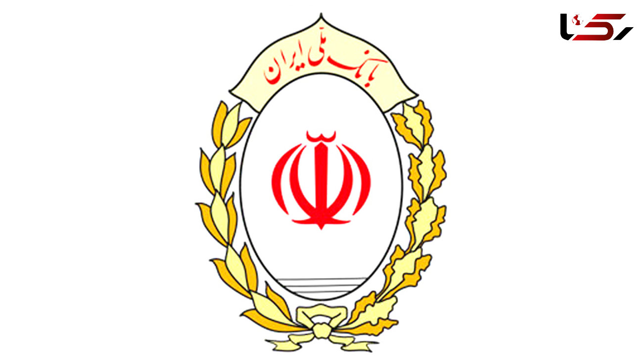 نرخ حق الوکاله بانک ملی ایران در سال آتی سه درصد اعلام شد