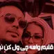 دانلود ریمیکس طولانی و باشکوه آوازهای محسن چاوشی»  / با صدای رویایی اش تسخیرتان می کند