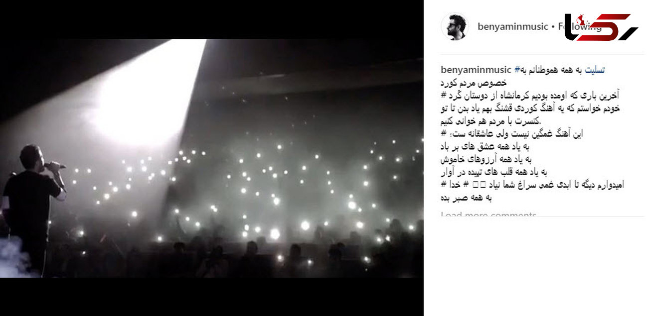همدردی متفاوت خواننده معروف موسیقی پاپ با زلزله زدگان کرمانشاه