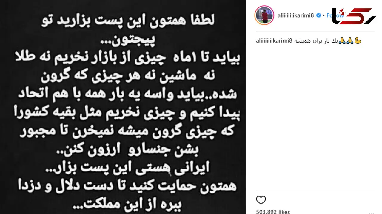 کمپینی که با پیشتازی علی کریمی فراگیر شد! +عکس