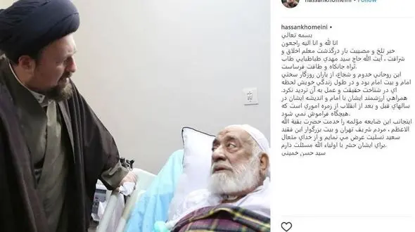 واکنش سید حسن خمینی به درگذشت حجت السلام طباطبایی