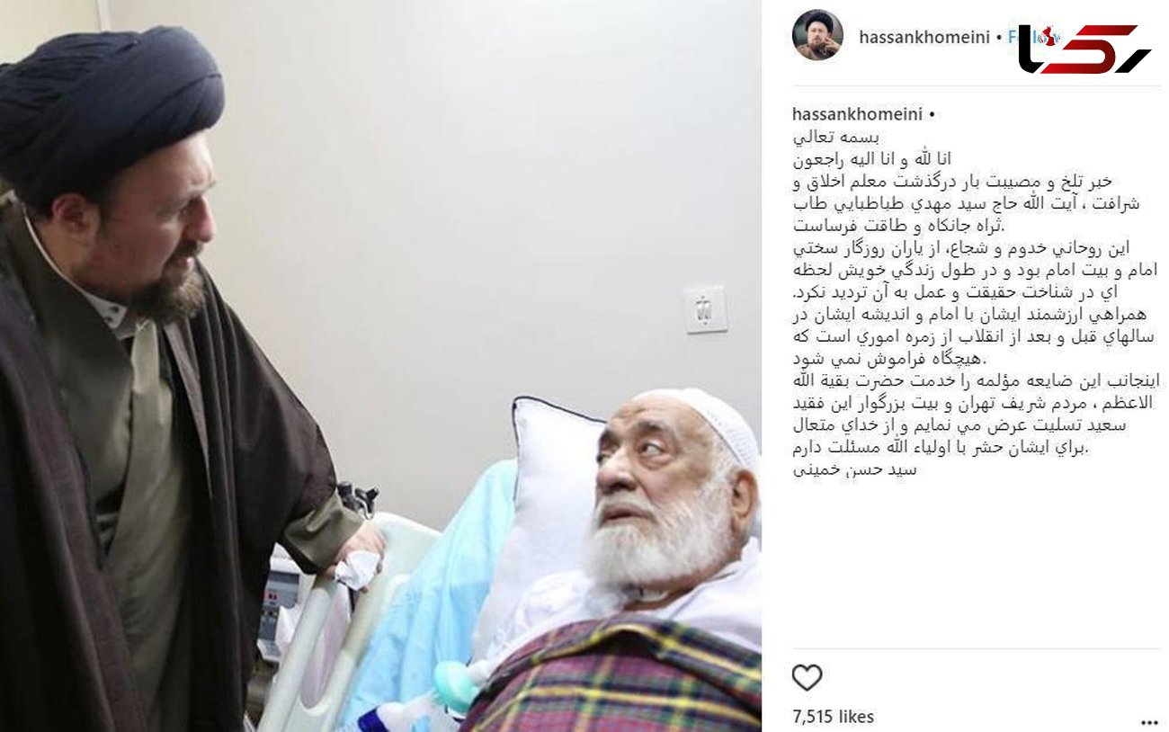 واکنش سید حسن خمینی به درگذشت حجت السلام طباطبایی