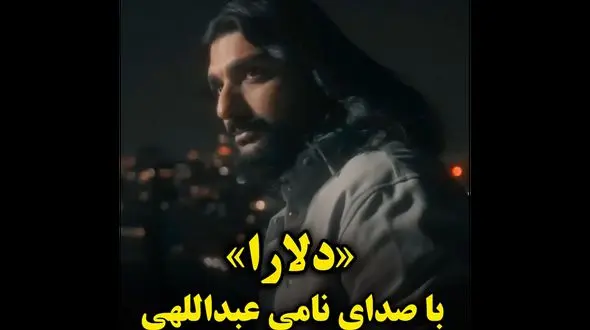 فیلم آواز باشکوه پسر ناصر عبداللهی ! / آهنگ نوروزی نامی عبدالهی به نام «دلارا» !