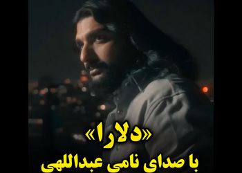 فیلم آواز باشکوه پسر ناصر عبداللهی ! / آهنگ نوروزی نامی عبدالهی به نام «دلارا» !