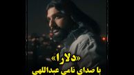 فیلم آواز باشکوه پسر ناصر عبداللهی ! / آهنگ نوروزی نامی عبدالهی به نام «دلارا» !