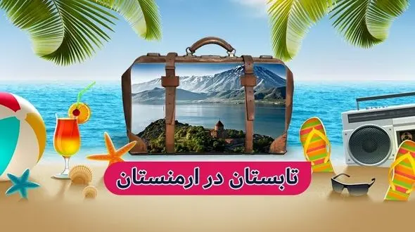 تابستان 1402 با ماجراجویی در ارمنستان