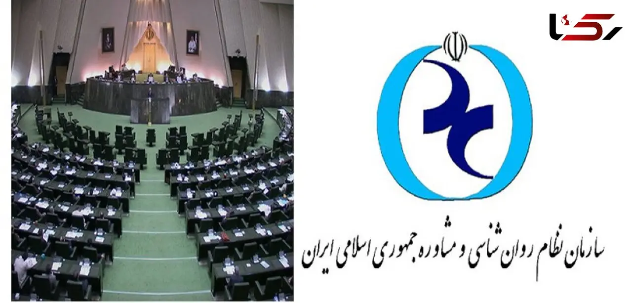 بلاتکلیفی بیمه روان شناسی میان پاسکاری مجلس و سازمان نظام روان شناسی + صوت