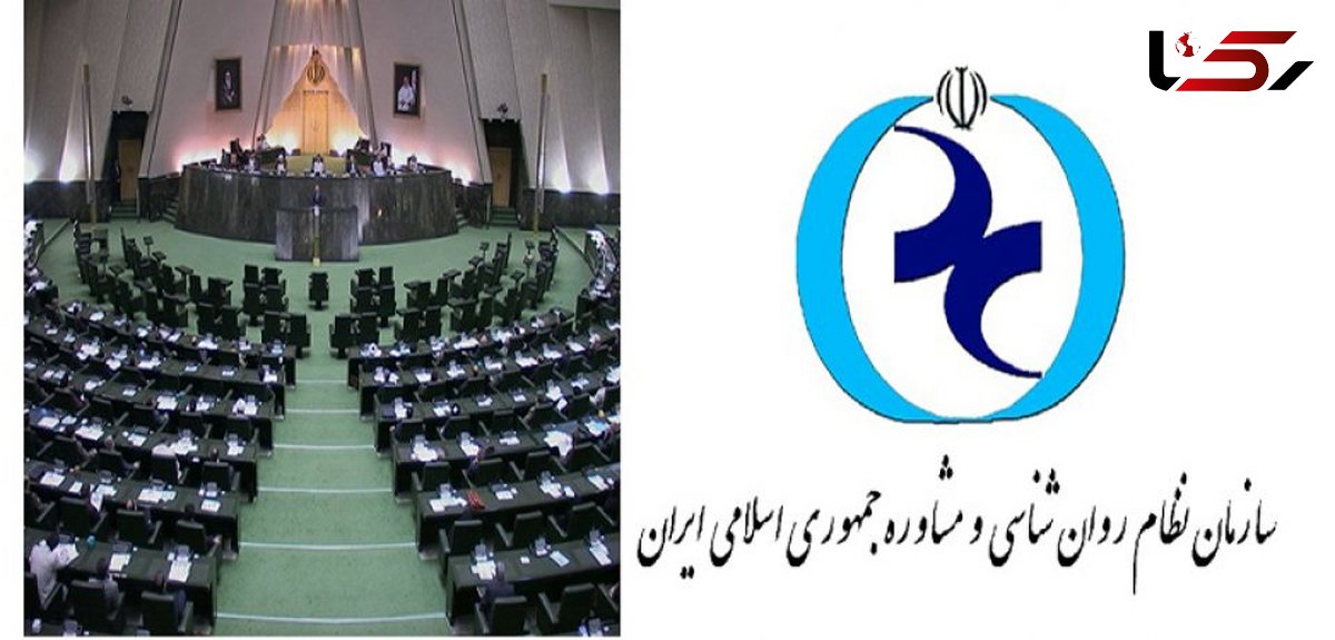 بلاتکلیفی بیمه روان شناسی میان پاسکاری مجلس و سازمان نظام روان شناسی + صوت