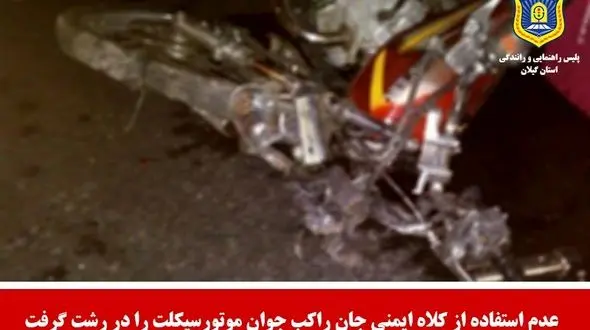 مرگ تلخ راکب جوان  در رشت