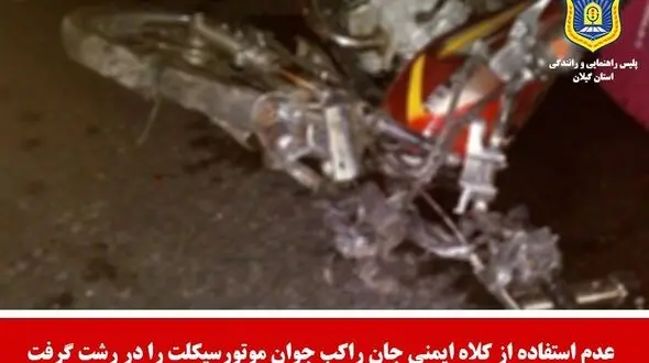 مرگ تلخ راکب جوان  در رشت