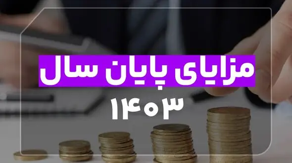مزایای پایان سال 1403