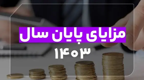 مزایای پایان سال 1403