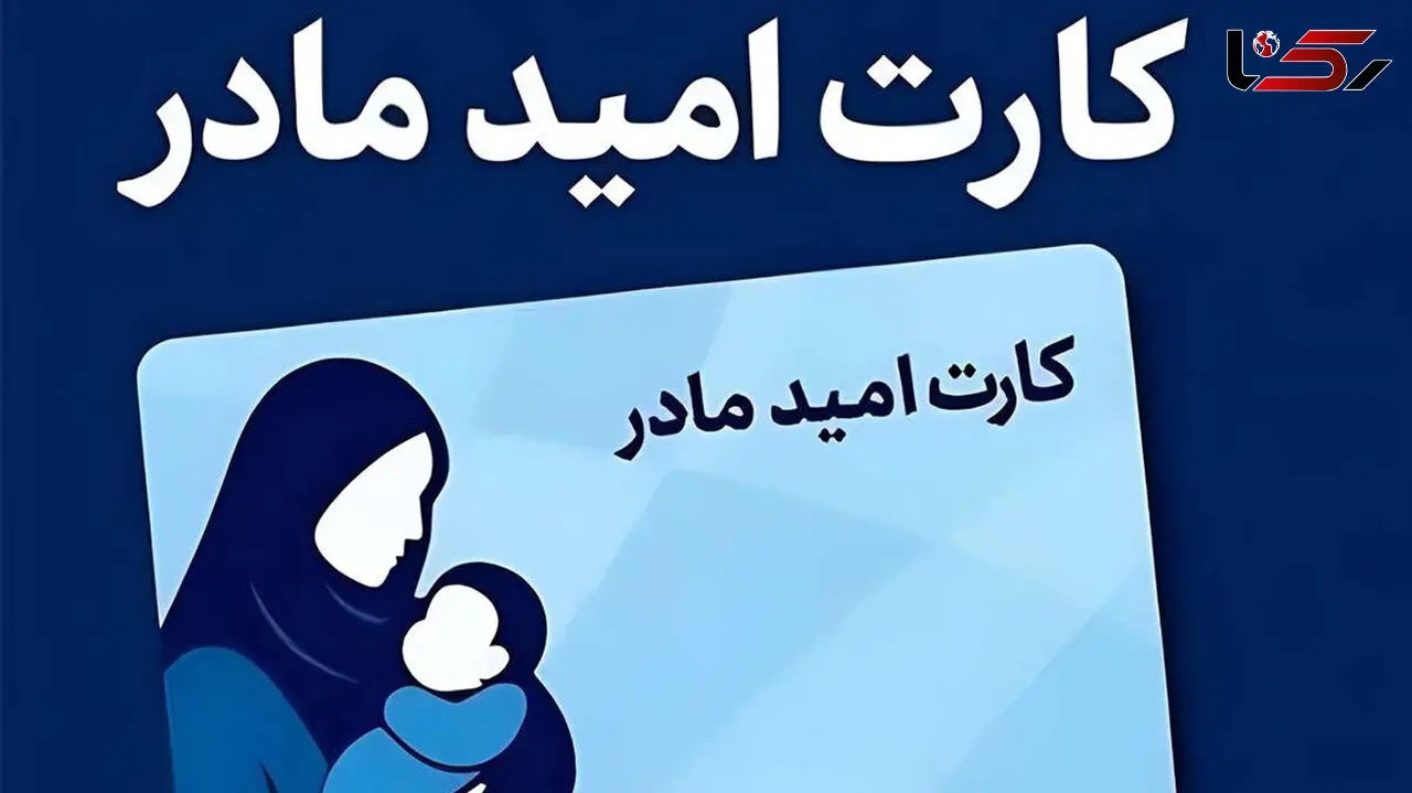 «کارت امید مادر» یک گام به علمیاتی شدن نزدیک شد
