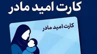 جزییات پرداخت ماهی ۲ میلیون تومان برای همه مادران ایران / امید مادر آمد