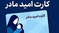 «کارت امید مادر» یک گام به علمیاتی شدن نزدیک شد
