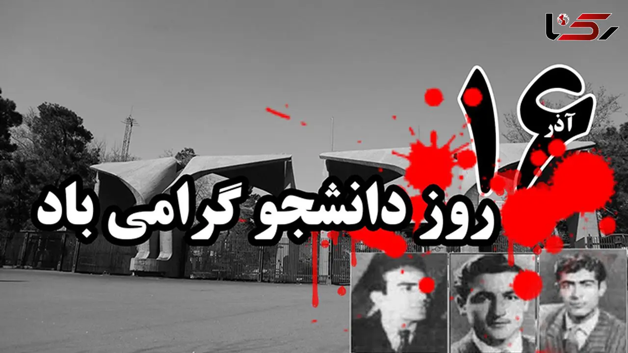 چرا ۱۶ آذر روز دانشجو نام گرفته است؟