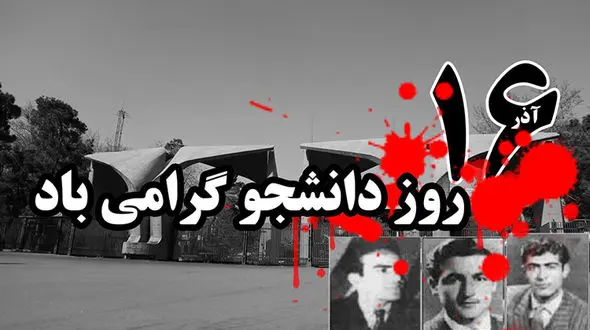 چرا ۱۶ آذر روز دانشجو نام گرفته است؟
